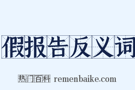 假报告反义词是什么意思的图片